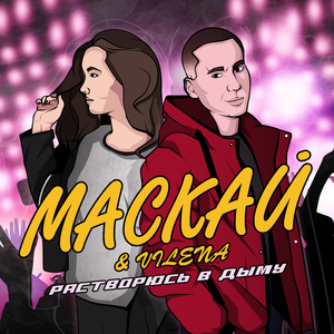Растворюсь в дыму