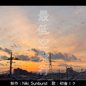 最低空飛行 (feat. 初音ミク)