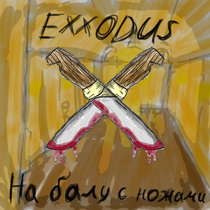 На балу с ножами
