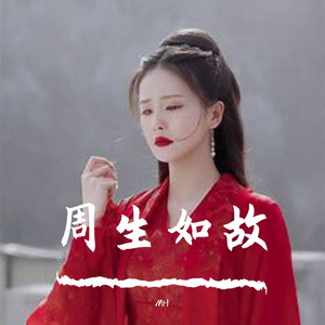 如故（翻自张碧晨） 《周生如故》主题曲