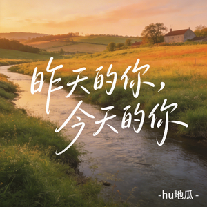 昨天的你今天的你