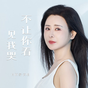 不让你看见我哭