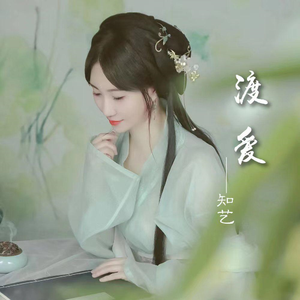 渡爱