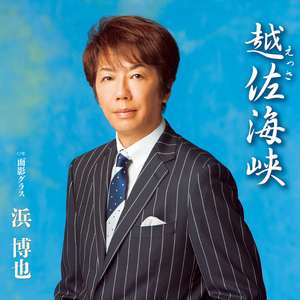 越佐海峡(メロ入りカラオケ)