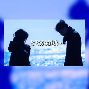 とどかぬ想い (feat. 尾飛良幸)