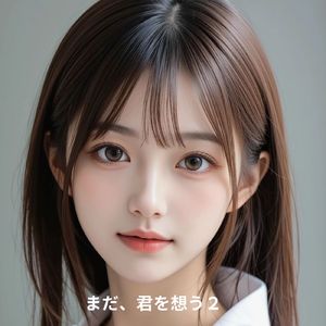 まだ、君を想う２