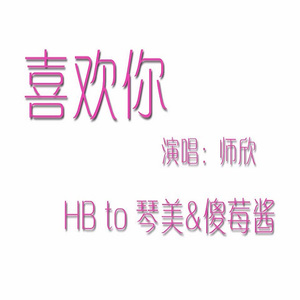 喜欢你（翻自 Beyond）