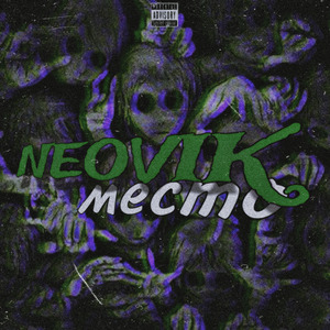 Место