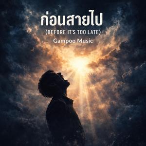 ก่อนสายไป