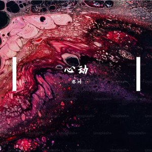 心动陷阱（PROD BY房间里的大象/PROD BY GOAT MUSIC）