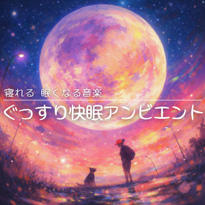心を癒す優しいアンビエント δ波 ソルフェジオ周波数が快眠へ導く