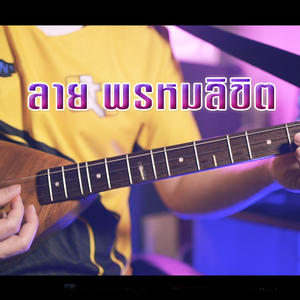 ลาย พรหมลิขิต