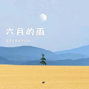 六月的雨