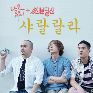 샤랄랄라 (Except Rhythm Version)