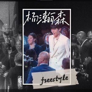 杨瀚森freestyle
