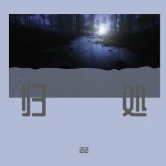 红尘谁不是过客 (Remix)