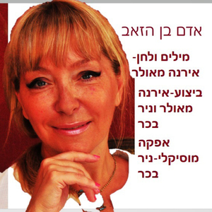 אדם בן הזאב