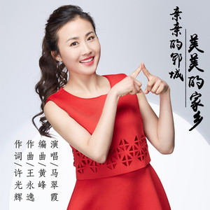 亲亲的郓城 美美的家乡