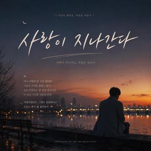 사랑이 지나간다