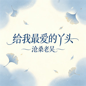 给我最爱的丫头