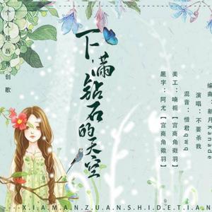 下满钻石的天空 伴奏