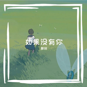 如果没有你