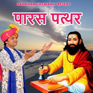 पारस पत्थर