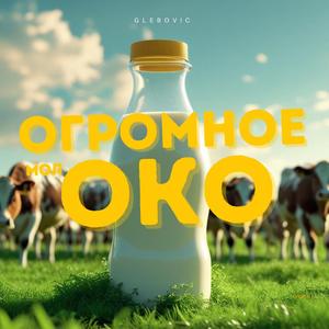 Огромное око