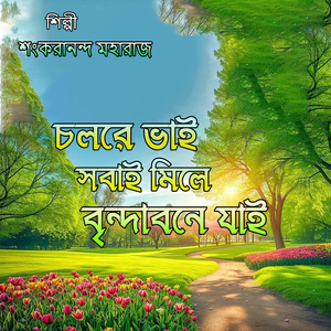 চলরে ভাই সবাই মিলে বৃন্দাবনে যাই