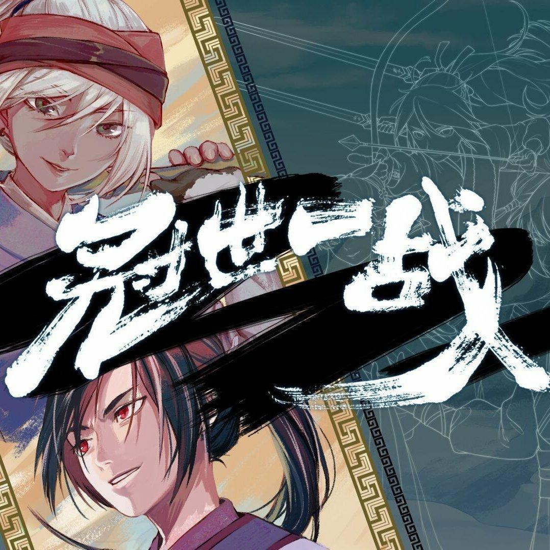 冠世一战 feat. 洛天依、乐正绫、乐正龙牙、徵羽摩柯、墨清弦