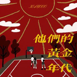 他们的黄金年代（Prod.liltay）