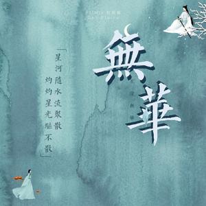 无华（翻自 摩登兄弟刘宇宁）