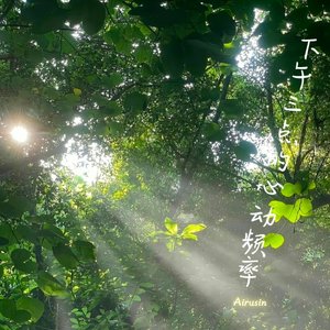 下午三点的心动频率