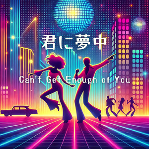 君に夢中