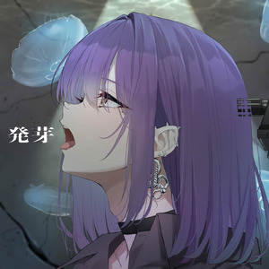 発芽