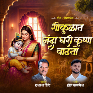 Gokulat Nanda Ghari Krushna Vadhato