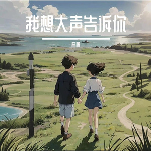 我想大声告诉你