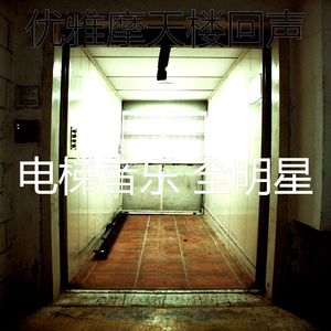 有趣酒店电梯情怀