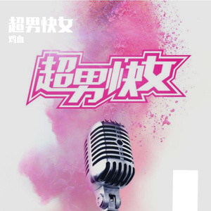 超男快女