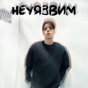 Неуязвим