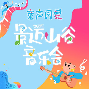 童爱在山谷 (伴奏)