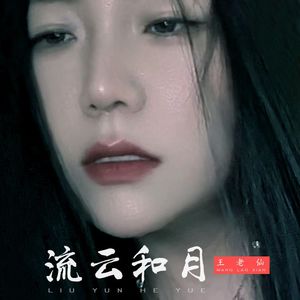 流云和月