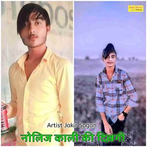 नोलिज काली की दिल्लगी