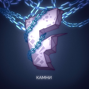 КАМНИ