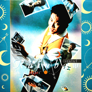 ทั้งชีวิต