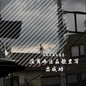 没有办法在歌里写出成功