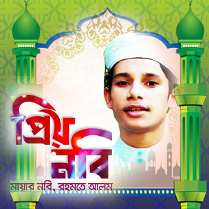 Priyo Nabi Hanjala
