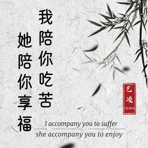 我陪你吃苦她陪你享福