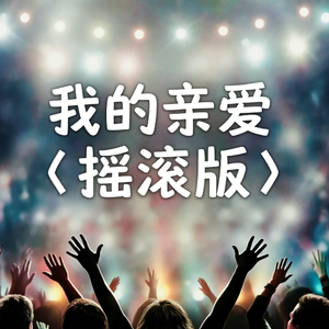 我的亲爱