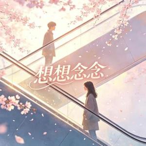 想想念念 (R&B版)
